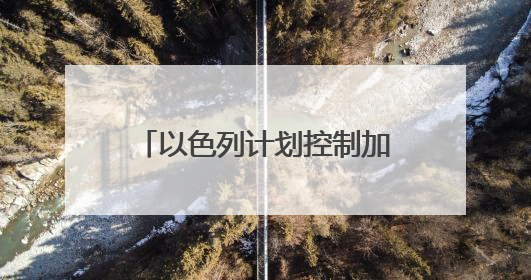 以色列计划控制加沙75%面积 意图持续削弱哈马斯