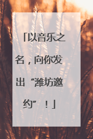 以音乐之名，向你发出“潍坊邀约”！