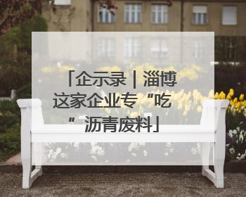 企示录｜淄博这家企业专“吃”沥青废料