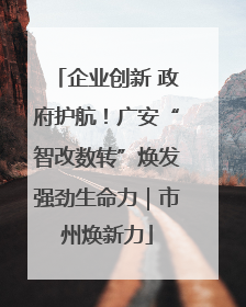 企业创新 政府护航！广安“智改数转”焕发强劲生命力｜市州焕新力