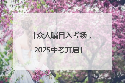 众人瞩目入考场，2025中考开启