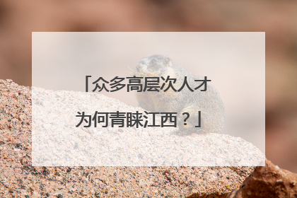 众多高层次人才为何青睐江西？