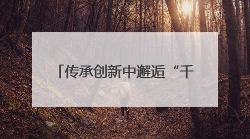 传承创新中邂逅“千年烟火” 2025济宁美食联赛启动