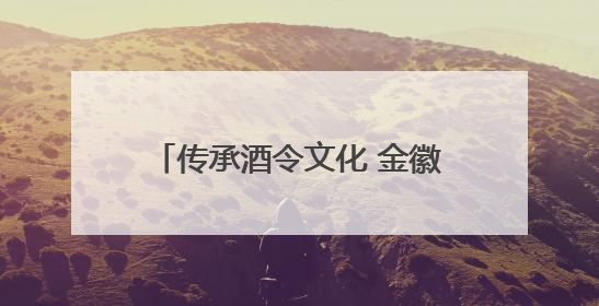 传承酒令文化 金徽酒拳王赛再启征程