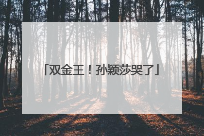 双金王！孙颖莎哭了