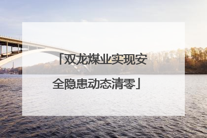 双龙煤业实现安全隐患动态清零
