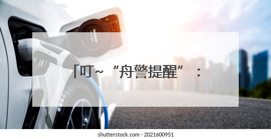 叮~“舟警提醒”：您的证件即将到期