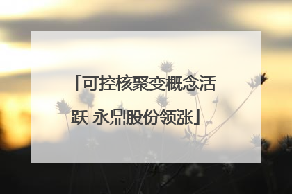 可控核聚变概念活跃 永鼎股份领涨