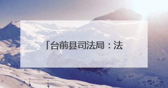 台前县司法局：法律宣传进田间 护航“三夏”助生产