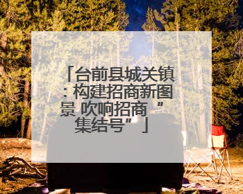台前县城关镇：构建招商新图景 吹响招商“集结号”
