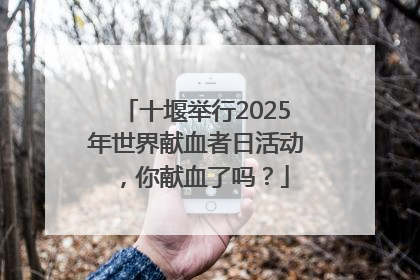 十堰举行2025年世界献血者日活动，你献血了吗？