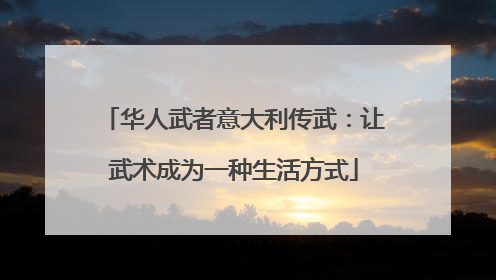 华人武者意大利传武：让武术成为一种生活方式