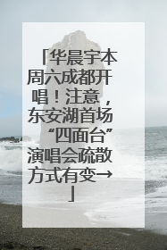华晨宇本周六成都开唱！注意，东安湖首场“四面台”演唱会疏散方式有变→
