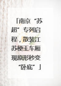 南京“苏超”专列启程，散装江苏梗王车厢现原形秒变“卧底”