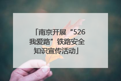 南京开展“526 我爱路”铁路安全知识宣传活动