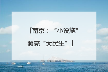 南京：“小设施”照亮“大民生”
