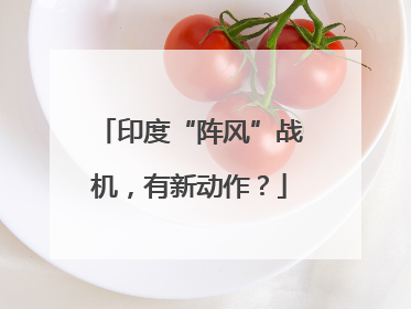 印度“阵风”战机，有新动作？