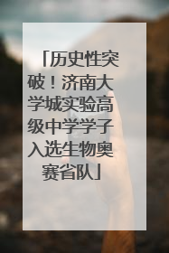 历史性突破！济南大学城实验高级中学学子入选生物奥赛省队
