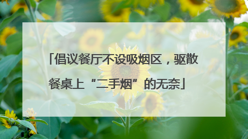 倡议餐厅不设吸烟区，驱散餐桌上“二手烟”的无奈