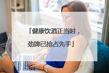健康饮酒正当时，劲牌已抢占先手