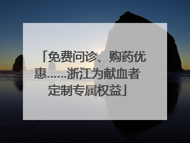 免费问诊、购药优惠……浙江为献血者定制专属权益