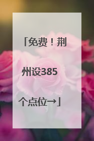 免费！荆州设385个点位→