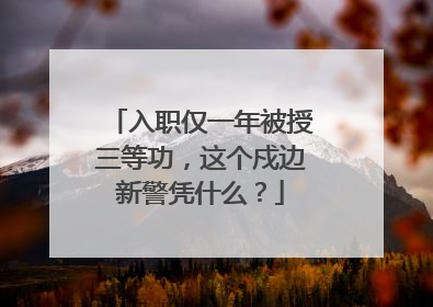 入职仅一年被授三等功，这个戍边新警凭什么？