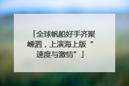 全球帆船好手齐聚嵊泗，上演海上版“速度与激情”