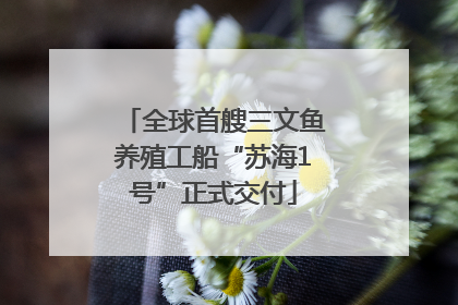 全球首艘三文鱼养殖工船“苏海1号”正式交付