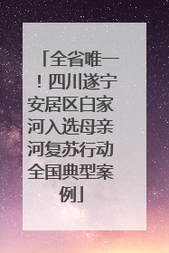 全省唯一！四川遂宁安居区白家河入选母亲河复苏行动全国典型案例