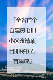 全省首个自建房老旧小区改造项目即将在石首建成