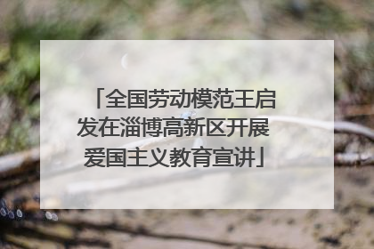 全国劳动模范王启发在淄博高新区开展爱国主义教育宣讲