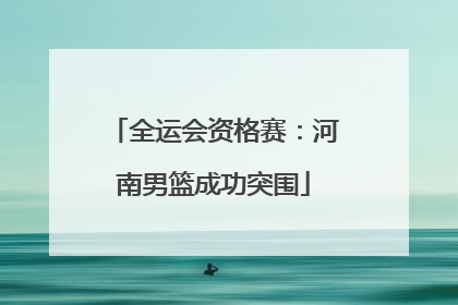 全运会资格赛：河南男篮成功突围