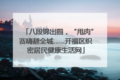 八段锦出圈，“甩肉”赛嗨翻全城……开福区织密居民健康生活网