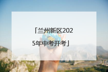 兰州新区2025年中考开考