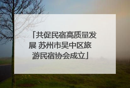 共促民宿高质量发展 苏州市吴中区旅游民宿协会成立