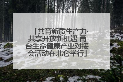 共育新质生产力·共享开放新机遇 甬台生命健康产业对接会活动在北仑举行
