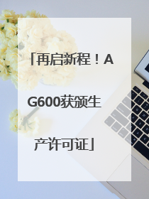 再启新程！AG600获颁生产许可证