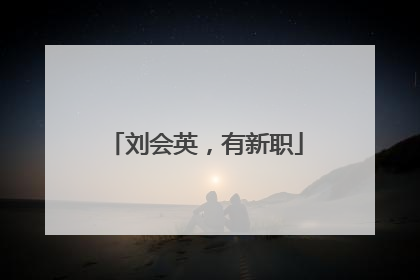 刘会英，有新职