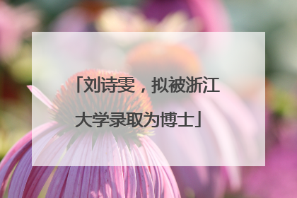 刘诗雯，拟被浙江大学录取为博士