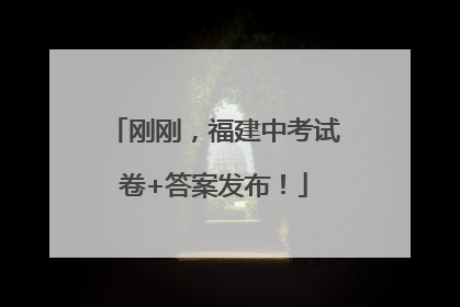 刚刚，福建中考试卷+答案发布！