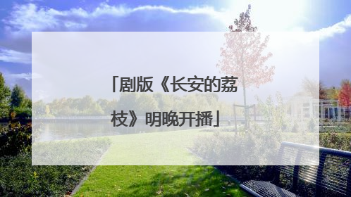 剧版《长安的荔枝》明晚开播