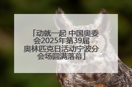 动就一起 中国奥委会2025年第39届奥林匹克日活动宁波分会场圆满落幕