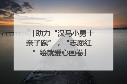 助力“汉马小勇士亲子跑”，“志愿红”绘就爱心画卷