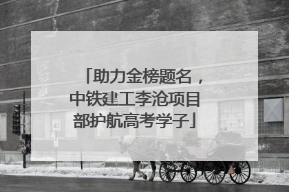 助力金榜题名，中铁建工李沧项目部护航高考学子
