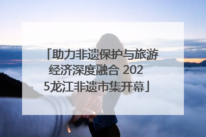 助力非遗保护与旅游经济深度融合 2025龙江非遗市集开幕
