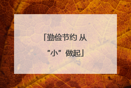 勤俭节约 从“小”做起