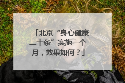 北京“身心健康二十条”实施一个月，效果如何？