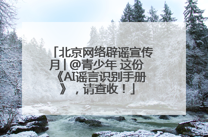 北京网络辟谣宣传月│@青少年 这份《AI谣言识别手册》，请查收！