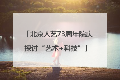 北京人艺73周年院庆探讨“艺术+科技”